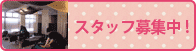 スタッフ募集中