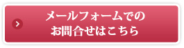 お問い合わせはこちら