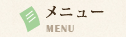 メニュー