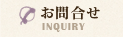 お問合せ