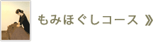 もみほぐしコース