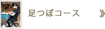 足つぼコース