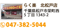 北松戸店